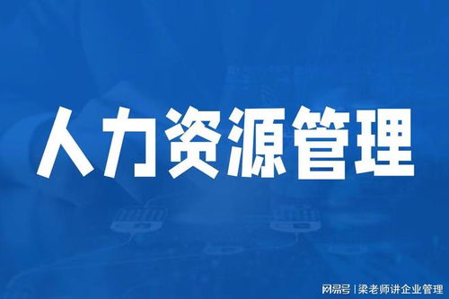 深圳人力資源管理咨詢機構如何選擇？可信賴的企業管理咨詢伙伴指南